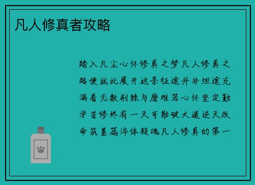 凡人修真者攻略