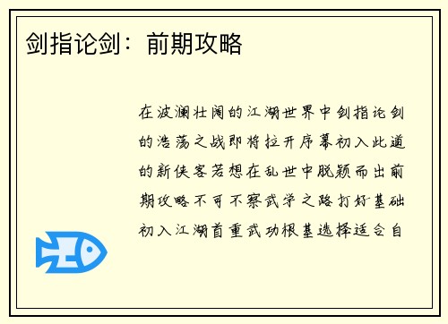 剑指论剑：前期攻略