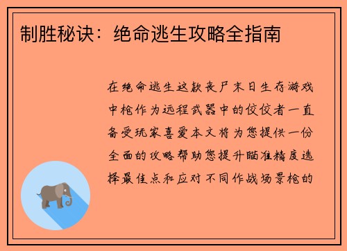 制胜秘诀：绝命逃生攻略全指南