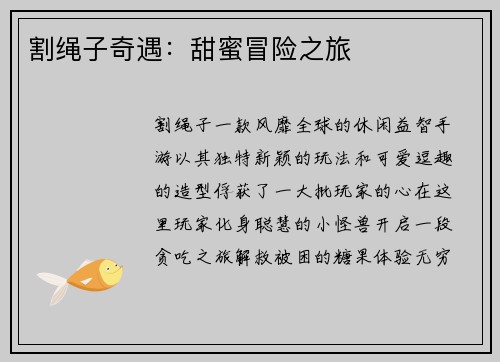 割绳子奇遇：甜蜜冒险之旅