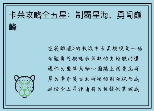 卡莱攻略全五星：制霸星海，勇闯巅峰