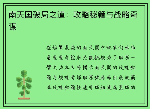 南天国破局之道：攻略秘籍与战略奇谋
