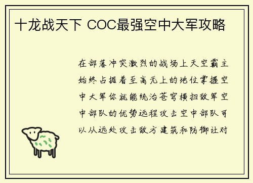 十龙战天下 COC最强空中大军攻略