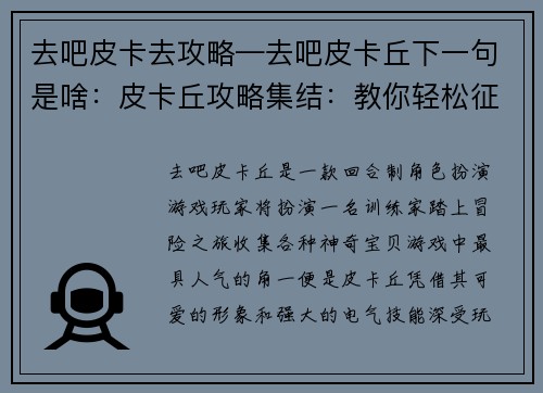 去吧皮卡去攻略—去吧皮卡丘下一句是啥：皮卡丘攻略集结：教你轻松征服萌电小精灵