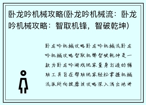 卧龙吟机械攻略(卧龙吟机械流：卧龙吟机械攻略：智取机锋，智破乾坤)