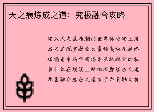 天之痕炼成之道：究极融合攻略