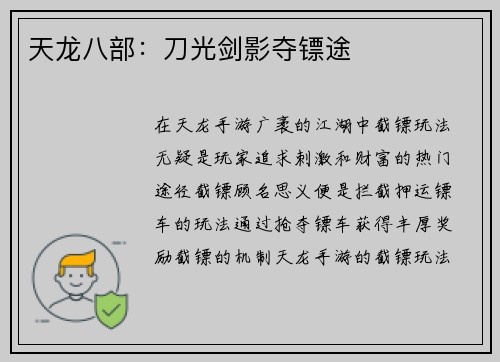 天龙八部：刀光剑影夺镖途