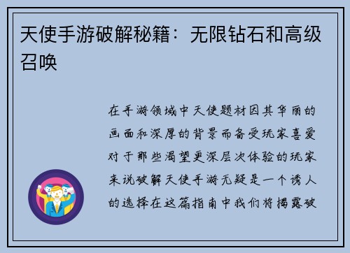 天使手游破解秘籍：无限钻石和高级召唤