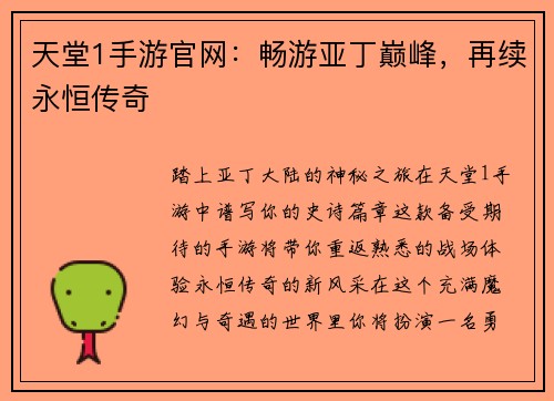 天堂1手游官网：畅游亚丁巅峰，再续永恒传奇