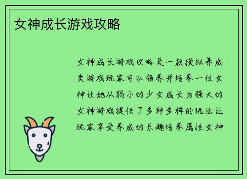女神成长游戏攻略