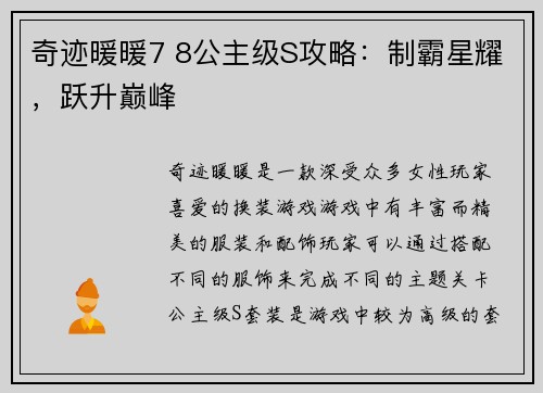 奇迹暖暖7 8公主级S攻略：制霸星耀，跃升巅峰