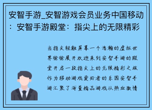安智手游_安智游戏会员业务中国移动：安智手游殿堂：指尖上的无限精彩