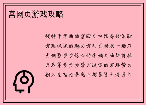 宫网页游戏攻略
