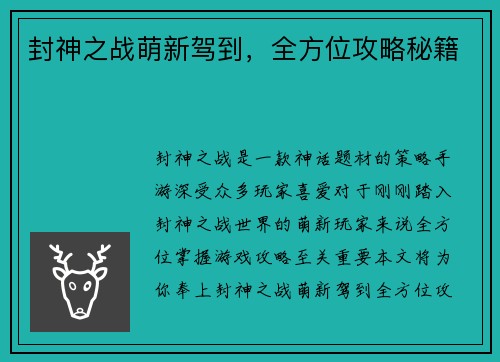 封神之战萌新驾到，全方位攻略秘籍