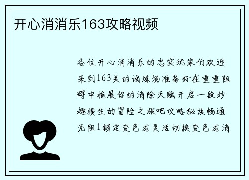 开心消消乐163攻略视频