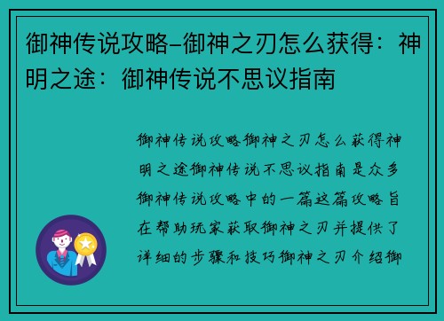 御神传说攻略-御神之刃怎么获得：神明之途：御神传说不思议指南
