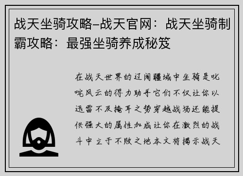 战天坐骑攻略-战天官网：战天坐骑制霸攻略：最强坐骑养成秘笈