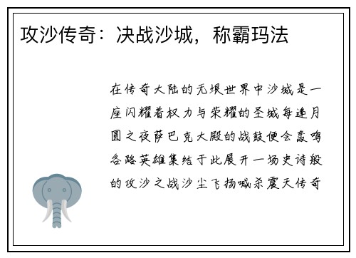 攻沙传奇：决战沙城，称霸玛法