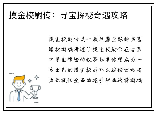 摸金校尉传：寻宝探秘奇遇攻略