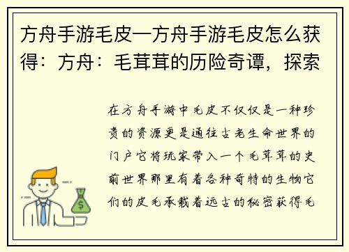 方舟手游毛皮—方舟手游毛皮怎么获得：方舟：毛茸茸的历险奇谭，探索远古的皮毛世界