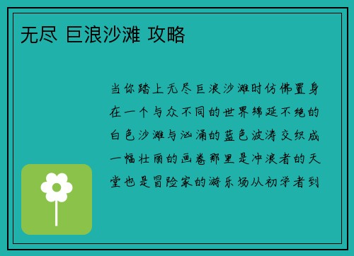 无尽 巨浪沙滩 攻略