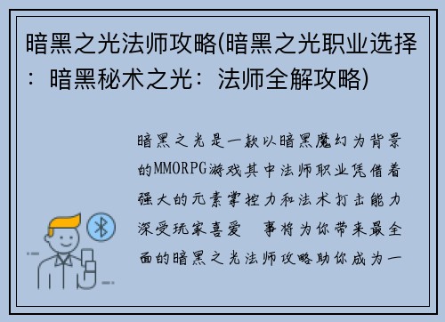 暗黑之光法师攻略(暗黑之光职业选择：暗黑秘术之光：法师全解攻略)