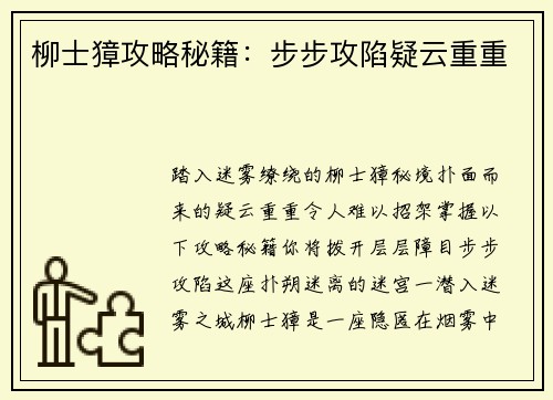 柳士獐攻略秘籍：步步攻陷疑云重重