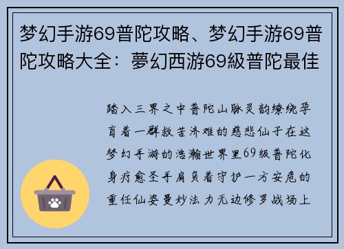 梦幻手游69普陀攻略、梦幻手游69普陀攻略大全：夢幻西游69級普陀最佳攻略：療癒仙子，助戰四方