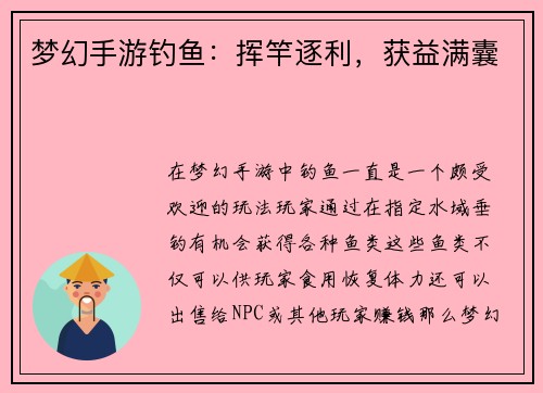 梦幻手游钓鱼：挥竿逐利，获益满囊