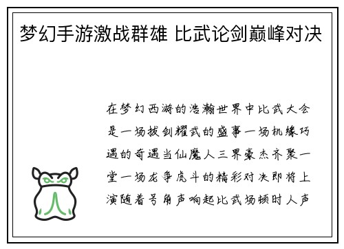 梦幻手游激战群雄 比武论剑巅峰对决