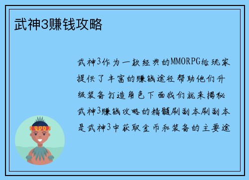 武神3赚钱攻略