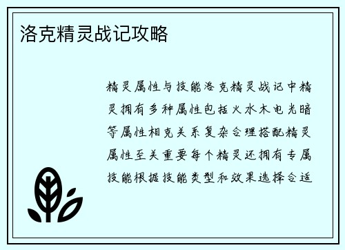 洛克精灵战记攻略