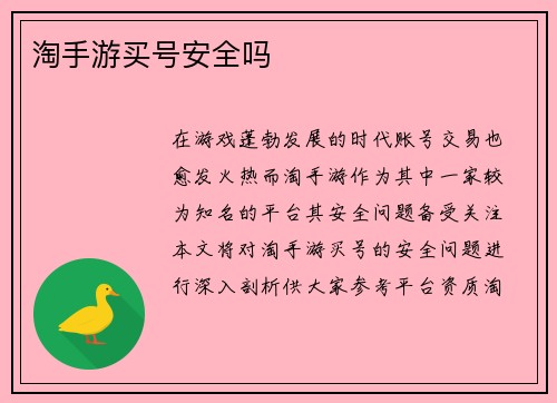 淘手游买号安全吗