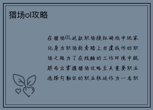 猎场ol攻略