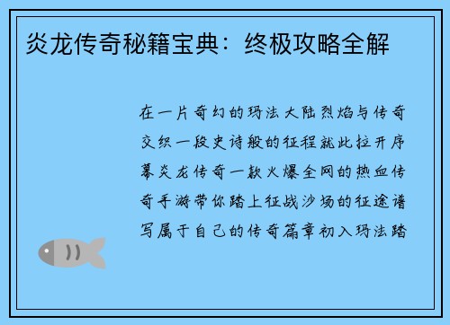炎龙传奇秘籍宝典：终极攻略全解