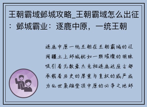 王朝霸域邺城攻略_王朝霸域怎么出征：邺城霸业：逐鹿中原，一统王朝