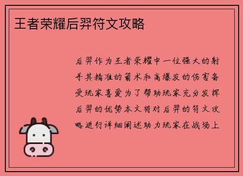 王者荣耀后羿符文攻略