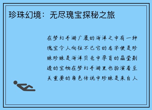 珍珠幻境：无尽瑰宝探秘之旅