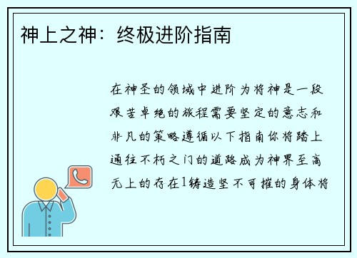 神上之神：终极进阶指南