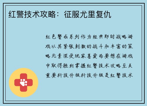 红警技术攻略：征服尤里复仇