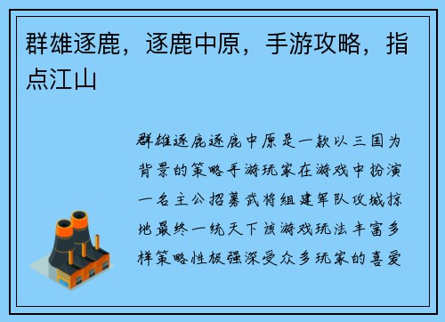 群雄逐鹿，逐鹿中原，手游攻略，指点江山