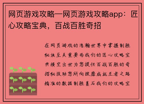 网页游戏攻略—网页游戏攻略app：匠心攻略宝典，百战百胜奇招