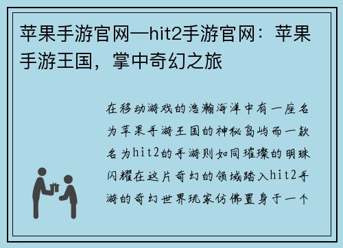 苹果手游官网—hit2手游官网：苹果手游王国，掌中奇幻之旅