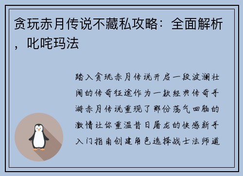 贪玩赤月传说不藏私攻略：全面解析，叱咤玛法