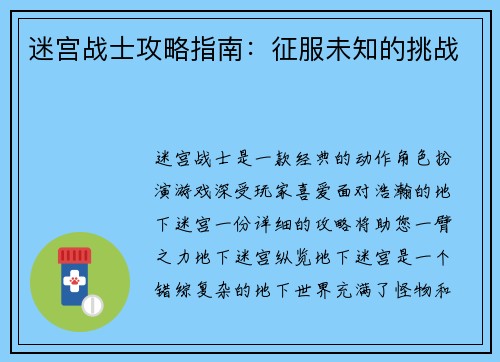 迷宫战士攻略指南：征服未知的挑战