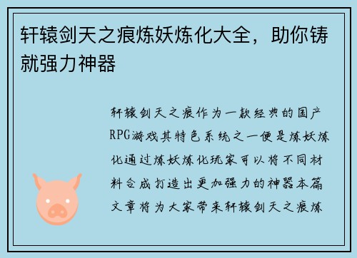 轩辕剑天之痕炼妖炼化大全，助你铸就强力神器