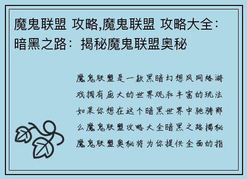 魔鬼联盟 攻略,魔鬼联盟 攻略大全：暗黑之路：揭秘魔鬼联盟奥秘