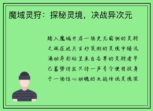 魔域灵狩：探秘灵境，决战异次元