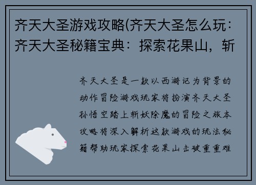 齐天大圣游戏攻略(齐天大圣怎么玩：齐天大圣秘籍宝典：探索花果山，斩妖除魔破难关)