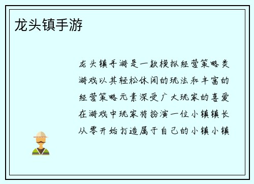 龙头镇手游